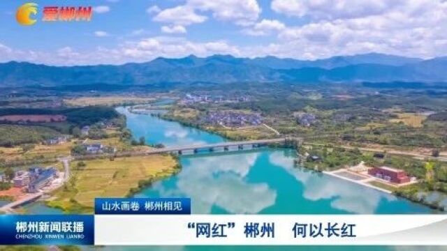 山水画卷 郴州相见:“网红”郴州 何以长红