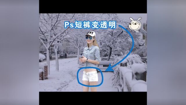 Ps裤子变透明?#ps #PS教学