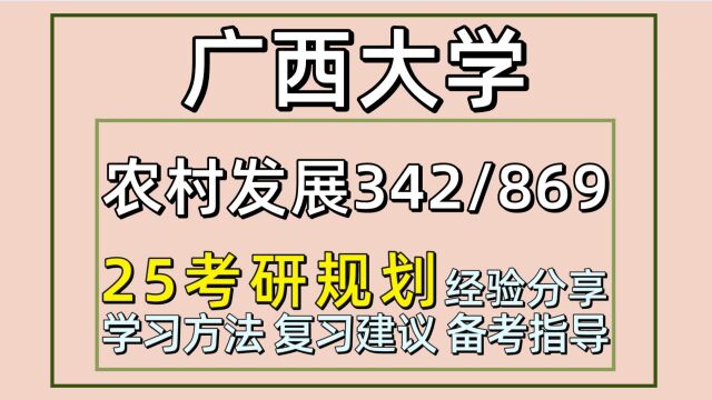 25广西大学考研农村发展考研(西大农发342/869)