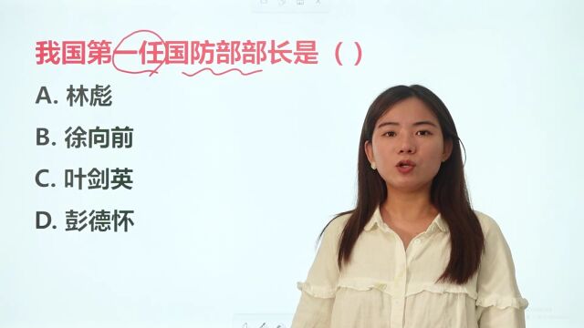 公务员考试题:我国第一任国防部部长是?你知道是谁吗