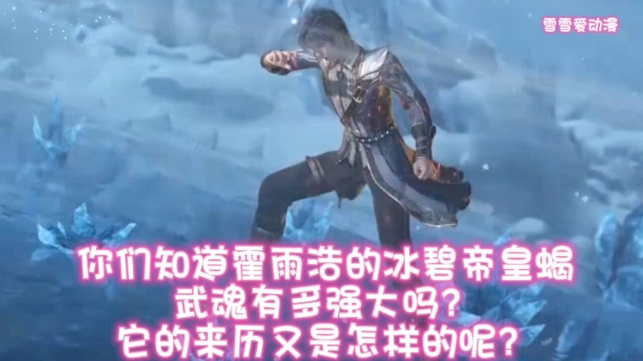 绝世唐门:你们知道霍雨浩的冰碧帝皇蝎武魂有多强大吗?它的来历又是怎样的呢?_腾讯视频