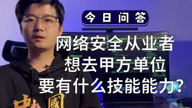 网络安全从业者想去甲方单位要有什么技能能力?