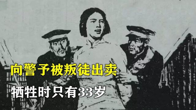 1928年,我党唯一女创始人向警予被叛徒出卖,牺牲时只有33岁