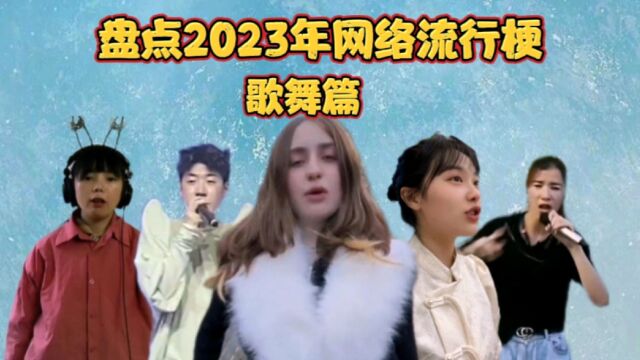 盘点2023年网络流行梗(歌舞篇)真没想到科目三舞蹈居然席卷全球