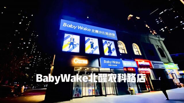 郑州头部儿体——BabyWake北醒少儿运动馆农科路店