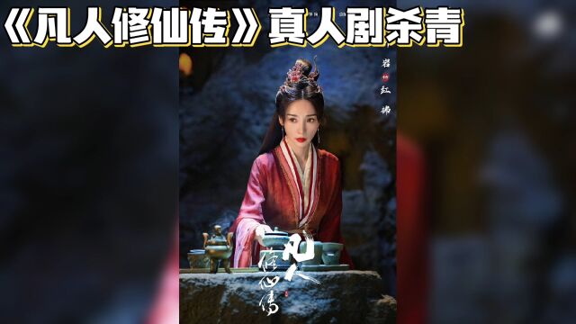 凡人修仙传杀青,四位美女主角亮相,柳岩红拂形象大变