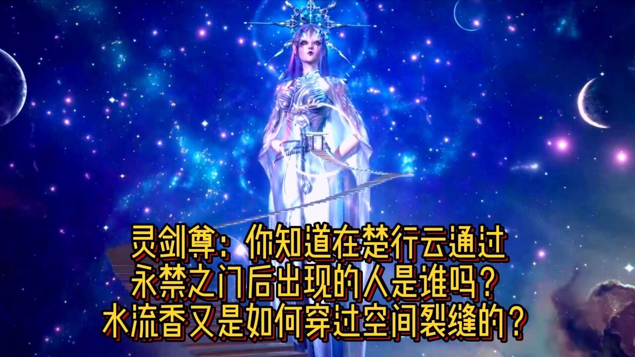 靈劍尊:你知道在楚行雲通過永禁之門後出現的人是誰嗎?