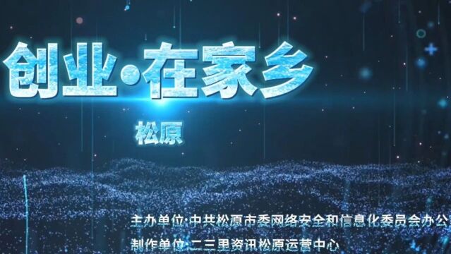 创业在家乡 | 马志华在家乡创业的故事