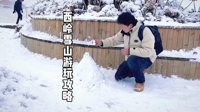 年底去成都看雪吧,西岭雪山的雪景究竟有多美#亲子游玩好去处 #冬季赏雪好去处 #西岭雪山 #一起去西岭雪山看雪吧