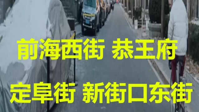 前海西街、郭沫若故居、恭王府、辅仁大学旧址#帝都生活 #冬日京城 #车拍街拍 #北京胡同 #四九城 #帝都早高峰