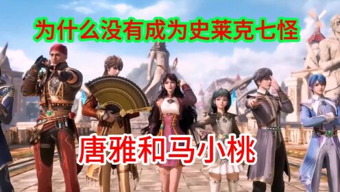 斗罗大陆2绝世唐门:唐雅和马小桃为什么没有成为史莱克七怪_高清1080P在线观看平台_腾讯视频