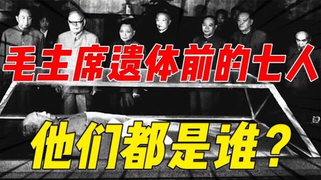 毛主席遗体前曾经站着7位大人物,五位官至正国级,他们是谁?