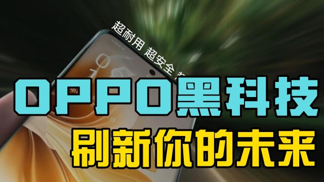 OPPO黑科技,刷新你的未来!