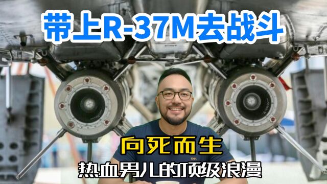 带上R37M超远程空空导弹去战斗,热血男儿的顶级浪漫