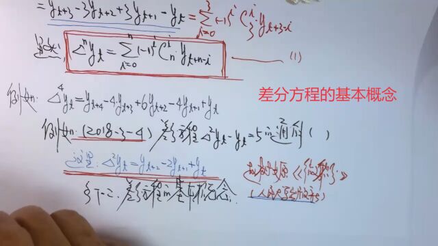 (6737)温田丁老师考研数学(差分方程的基本概念)