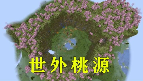 我的世界:樱花盆地完美世外桃源!生存养老必备种子!_高清1080P在线观看平台_腾讯视频
