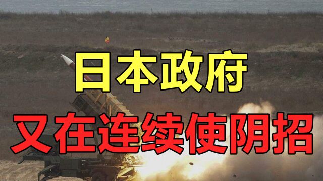 日本政府又在连续使阴招:放宽武器出口,提升军事预算