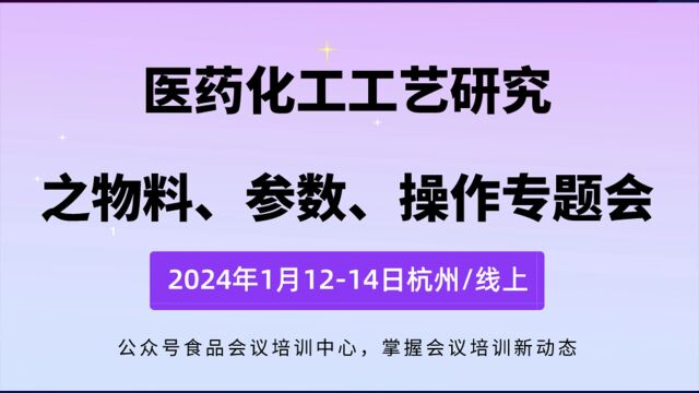 医药化工工艺研究之物料、参数、操作专题会