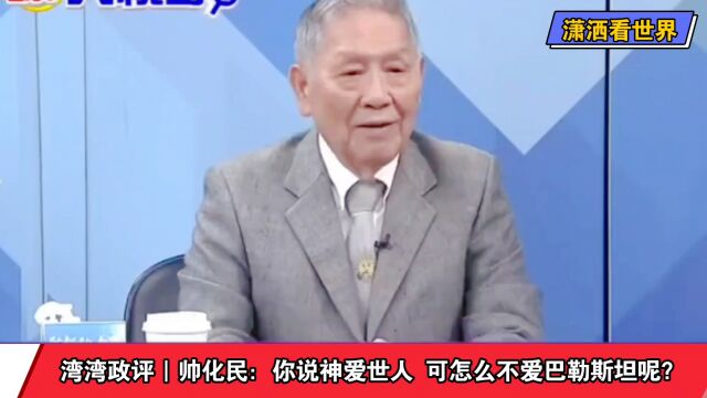 湾湾政评|帅化民:你说神爱世人 可怎么不爱巴勒斯坦呢?