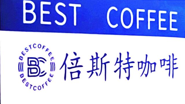 跟我城市美食探寻之Best coffee倍斯特咖啡恒隆广场店的热咖啡