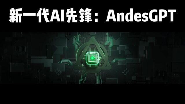 新一代AI先锋:AndesGPT如何刷新我们的数字世界!