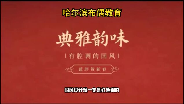 国风排版该如何设计?哈尔滨布偶教育平面设计培训学校