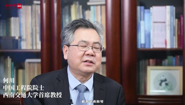 中国工程院院士何川:这是一个新起点,任重而道远