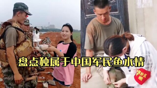 盘点独属于中国军民鱼水情