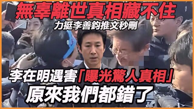 离世真相彻底藏不住!力挺李善钧推文秒删,李在明户外遇害曝光惊人真相,掩盖内容让人震惊,原来我们都错了