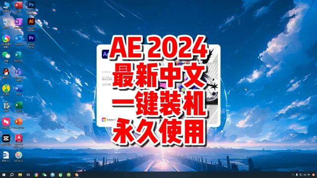 AE2024下载,AfterEffects2024中文版,一键装机永久使用.