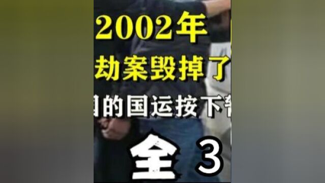 2002年,一起抢劫案毁掉了莱阳,也让中国的国运按下暂停键