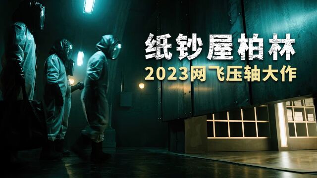 2023网飞压轴大作《纸钞屋:柏林》震撼来袭!