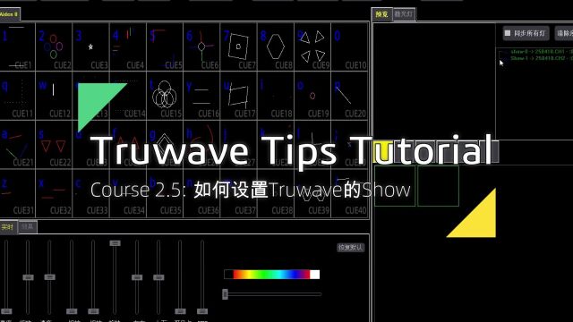 Truwave激光控制软件教程 — 5. Show的设置