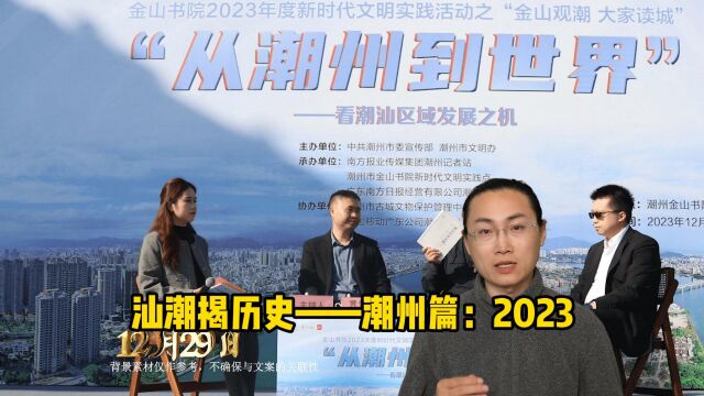 汕潮揭历史——潮州篇:2023