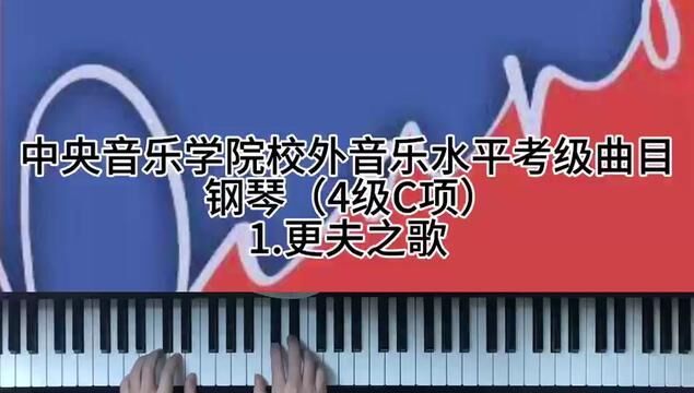 中央音乐学院校外音乐水平考级曲目钢琴(4级C项)1.更夫之歌 #钢琴 #简单又好听的钢琴曲 #钢琴考级