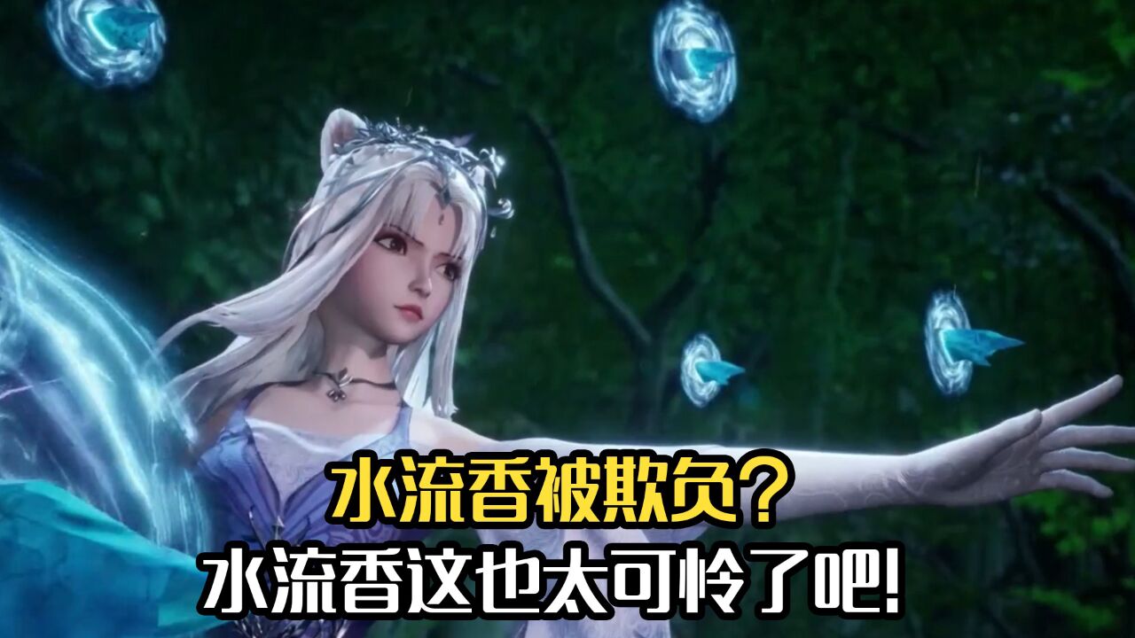 灵剑尊:水流香被欺负?水流香这也太可怜了吧!