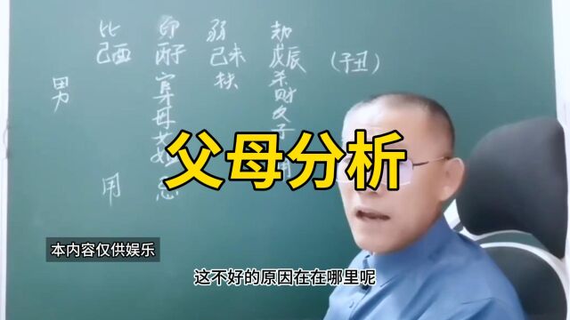 新派八字 父母分析