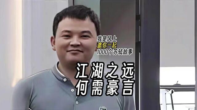 苏轼1000个故事:江湖之远,何需豪言 苏轼1000个故事:巢谷作为苏轼的亲密伙伴,他一生游走于道士与武士之间.