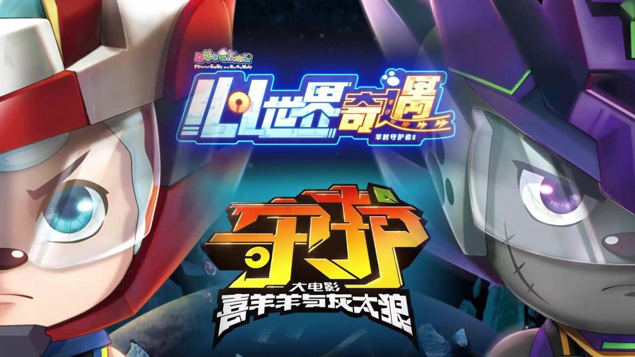 喜羊羊与灰太狼大电影守护:可惜不是生肖系列,守护的最新预告!_高清1080P在线观看平台_腾讯视频