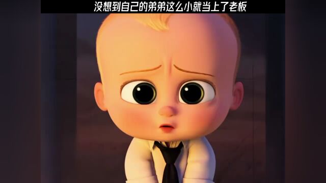 这么小就是老板,我是不是白活啦?