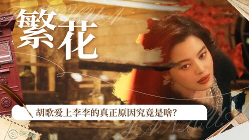 《繁花》原著大揭秘：胡歌“爱上”李李的真正原因究竟是啥？看完原著我恍然大悟！_电视剧_高清完整版视频在线观看_腾讯视频