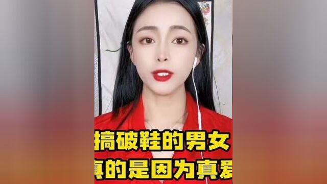 那些搞破鞋的男女,他们之间究竟有没有真爱答案绝对刷新你三观