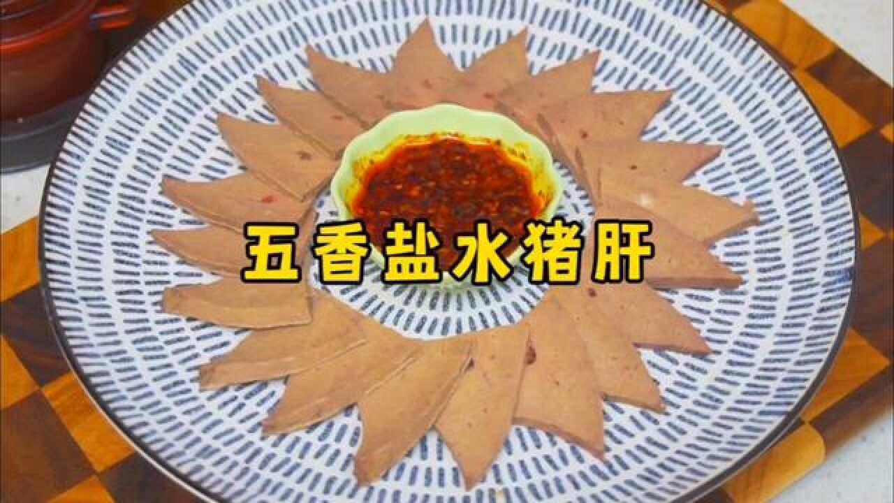 年夜飯做一道這樣的下酒菜,五香鹽水豬肝,不腥不硬,軟嫩好吃#豬肝怎麼