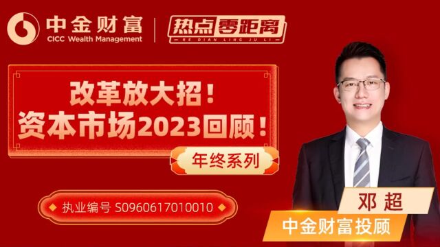 改革放大招!资本市场2023回顾!