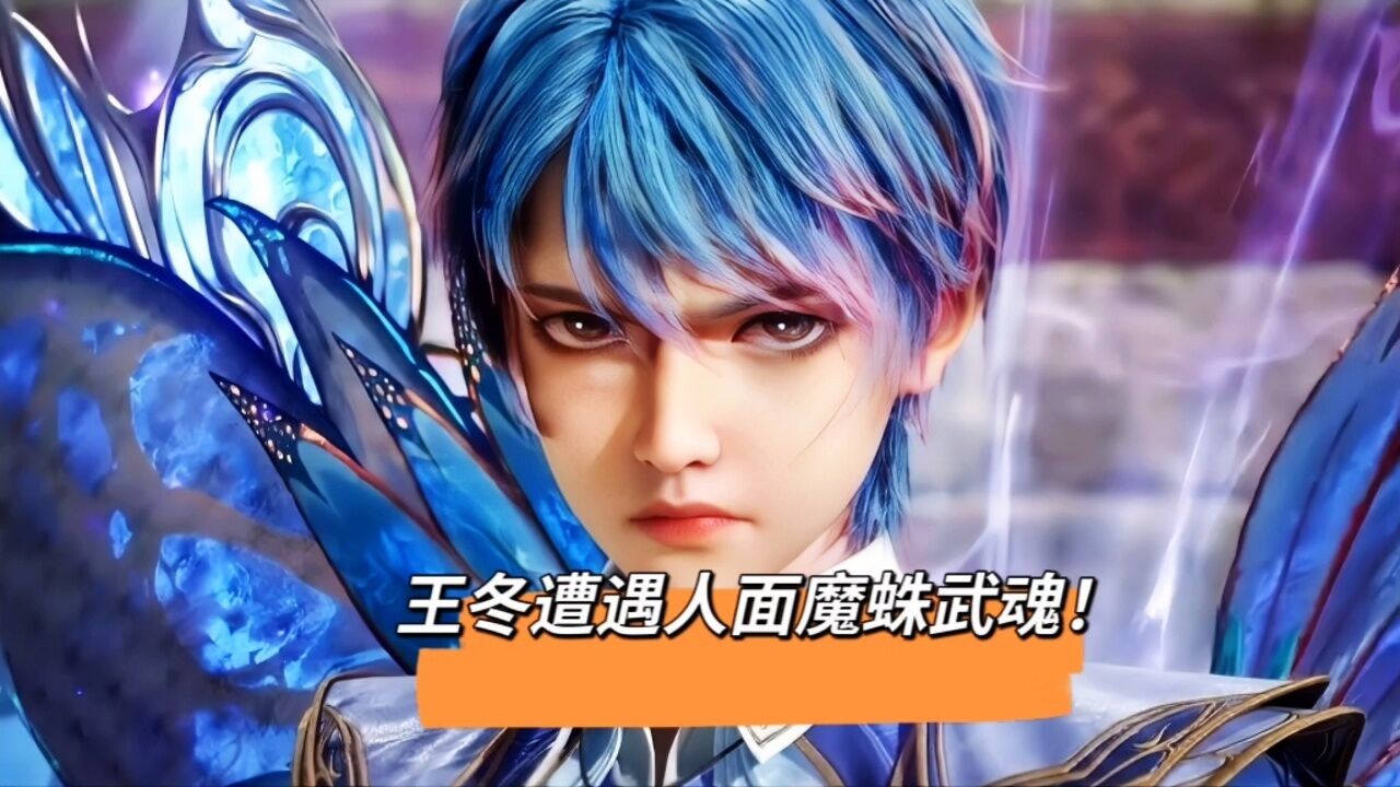 斗罗大陆II绝世唐门:史莱克学员大乱斗，王冬遭遇人面魔蛛武魂！_高清1080P在线观看平台_腾讯视频