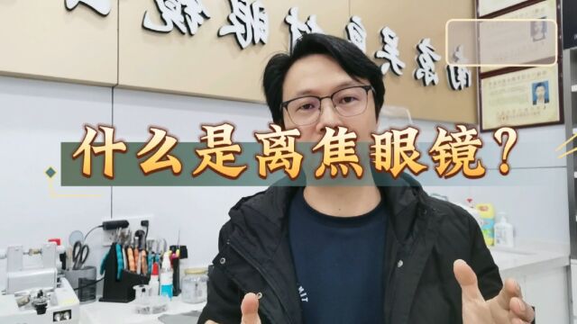 什么是离焦眼镜?为什么可以控制近视的发展?