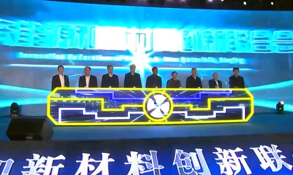 黑龙江:大庆能源和新材料创新联合会成立