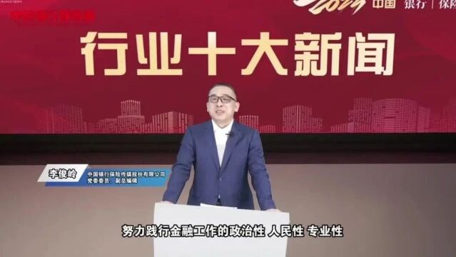 特辑|2023年银行、保险、信托圈儿里的大事,都都都在这里了!