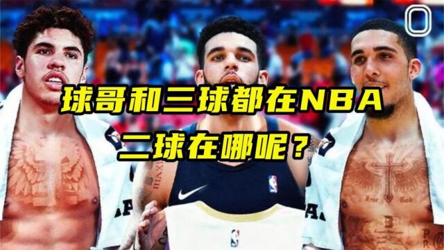 球哥和三球都在NBA效力,那他们的兄弟二球如今在哪打球呢?