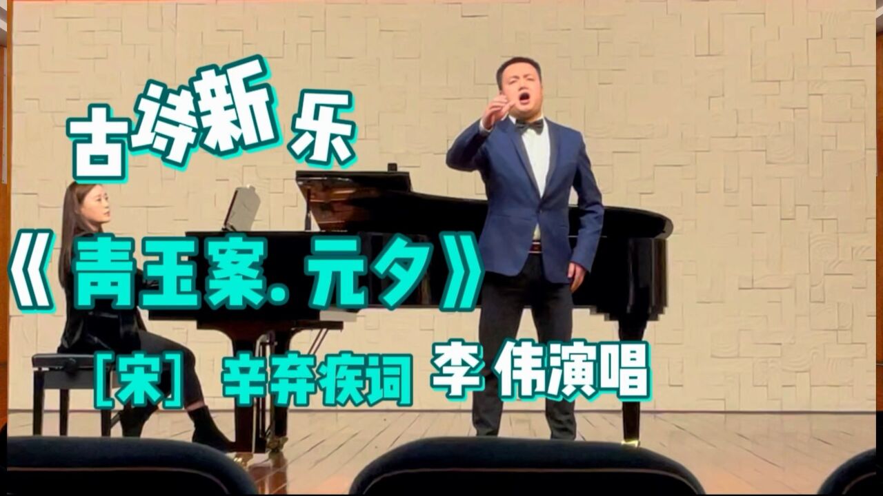 《青玉案.元夕》古诗新乐[南宋]辛弃疾词敖昌群曲李伟演唱龚怡筠钢琴伴奏_高清1080P在线观看平台_腾讯视频